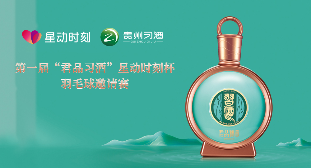 第一屆“君品習(xí)酒”星動時刻杯羽毛球邀請賽線上報名通道正式開啟！